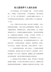 幼儿园老师个人成长总结