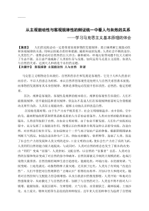 马克思原理辩证法论证人与自然关系