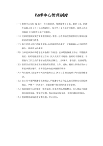 指挥中心管理制度