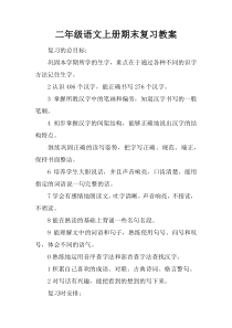 二年级语文上册期末复习教案