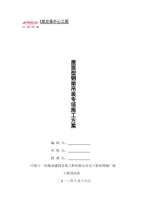 型钢梁吊装施工方案