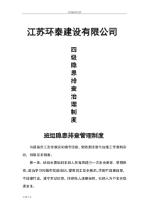 四级隐患排查治理规章制度