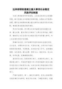 社会稳定风险评估制度