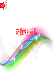 药物性肝损伤指南2015