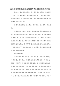 山西北部文化名城平遥古城存在问题及其保护对策