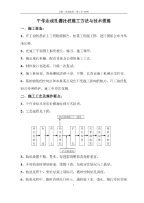 干作业成孔灌注桩施工方法与技术措施