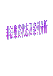 非法集资状态及案例分析