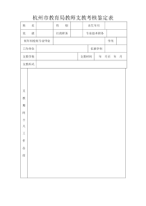 杭州市教育局教师支教考核鉴定表