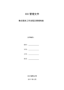 售后服务部管理制度