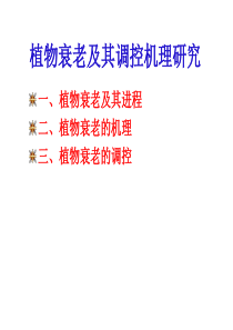 植物衰老及其调控机理研究