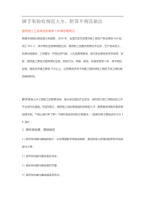 脚手架验收规范大全