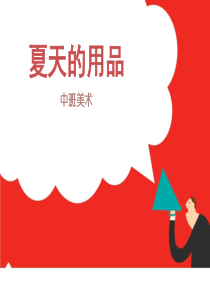 中班美术夏天的用品
