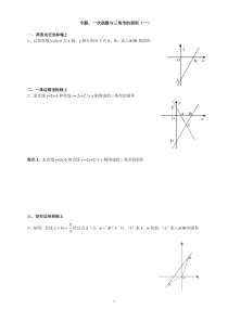 专题：一次函数与三角形的面积