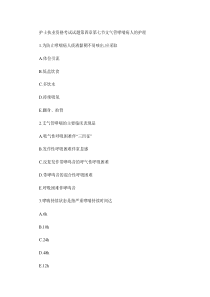 护士执业资格考试试题第四章第七节-支气管哮喘病人的护理.