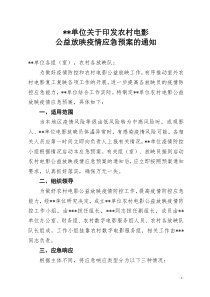 关于印发农村电影公益放映疫情应急预案的通知