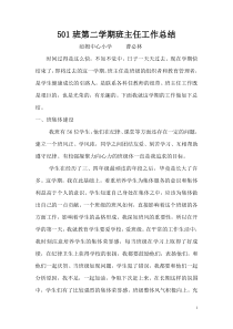 五年级第二学期班主任工作总结