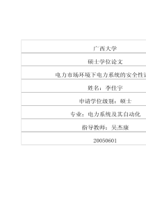 电力市场环境下电力系统的安全性评估