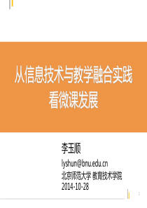 从信息技术与教育教学融合实践看微课发展-李玉顺
