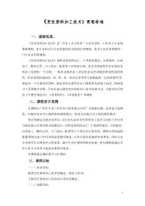 烹饪原料加工技术课程标准