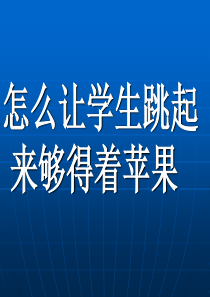 赞可夫《教学与发展》导读