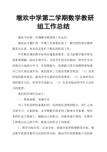墩欢中学第二学期数学教研组工作总结