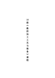 10级《数控加工工艺》课程设计