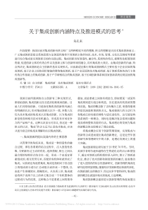 关于集成创新内涵特点及推进模式的思考-朱孔来