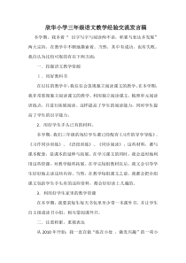 欣华小学三年级语文教学经验交流发言稿