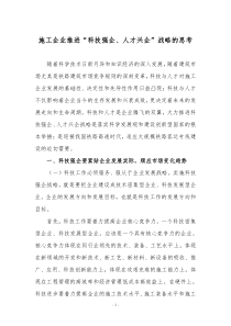 施工企业推进“科技强企、人才兴企”战略的思考