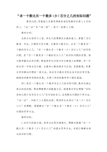 “求一个数比另一个数多(少)百分之几的实际问题”-教案教学设计