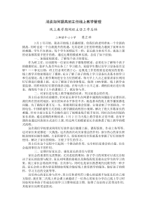 线上教学期间班主任工作总结