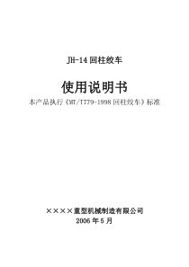 JH-14型回柱绞车使用说明书