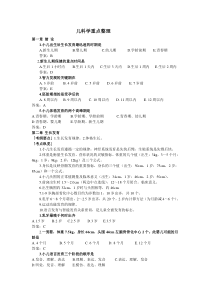 儿科学各章节复习重点和试题练习