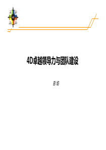 4D领导力模块分析