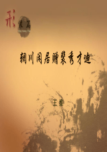 大学语文02辋川闲居赠裴秀才迪