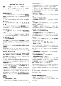 高等学校岗前培训最新复习笔记