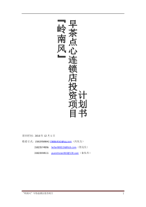 “岭南风”连锁店计划书终极版