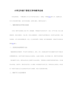 小学五年级下册语文学科教学总结