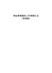 物业管理服务工作表格汇总