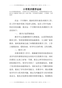 小学美术教学总结