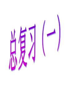 西师版一年级下册数学总复习一