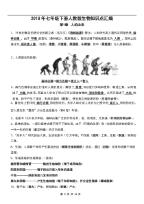 最新整理-2018年七年级下册人教版生物知识点汇编