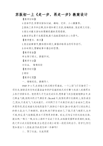 苏版初一上《走一步-再走一步》教案设计
