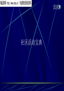 【房地产中介企业--社区活动宝典对连锁店考核指标】（PPT62页）