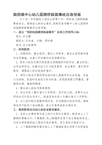 南郊镇中心幼儿园拥挤踩踏事故应急预案