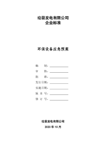 垃圾电厂环保设备应急预案