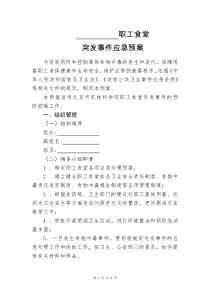职工食堂应急预案