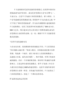 七天连锁