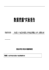 数据挖掘案例分析(聚类分析)