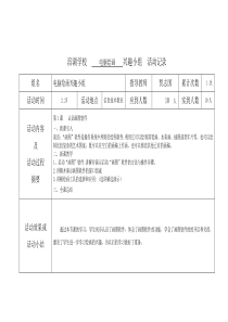 电脑绘画兴趣小组活动记录